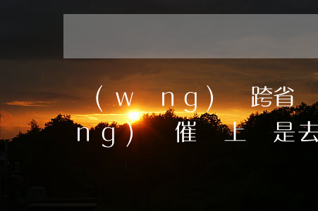 網(wǎng)貸跨省說上門催收(網(wǎng)貸催債上門是去戶籍地址嗎)