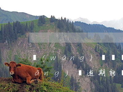 網(wǎng)貸車貸逾期利息高嗎(網(wǎng)貸逾期能辦車貸嗎)