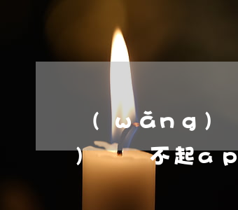 網(wǎng)貸軟件誤刪了（網(wǎng)貸還不起app刪了）