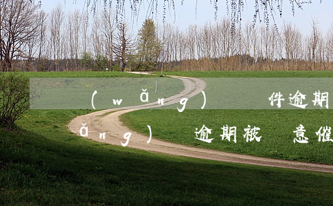 網(wǎng)貸軟件逾期催款方式(網(wǎng)貸逾期被惡意催收怎么舉報)