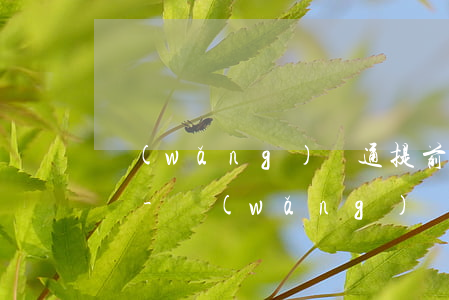 網(wǎng)貸通提前還款剩余利息怎么還-網(wǎng)貸通提前還款剩余利息怎么還的