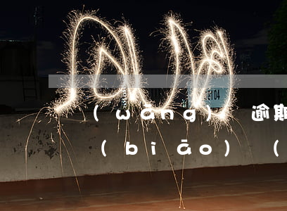 網(wǎng)貸逾期1000會起訴立案標(biāo)準(zhǔn)-網(wǎng)貸逾期1000會被起訴嗎