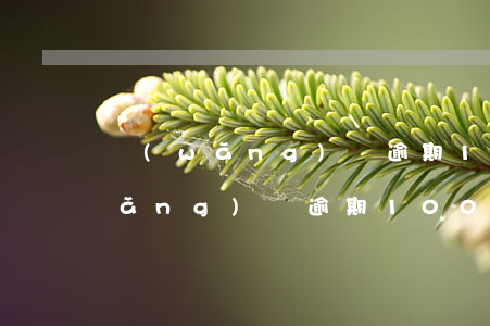 網(wǎng)貸逾期100多天了(網(wǎng)貸逾期100多天了怎么協(xié)商還款)