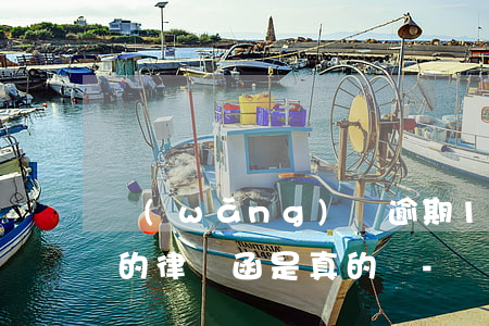 網(wǎng)貸逾期1069發(fā)的律師函是真的嗎-網(wǎng)貸逾期律所發(fā)短信