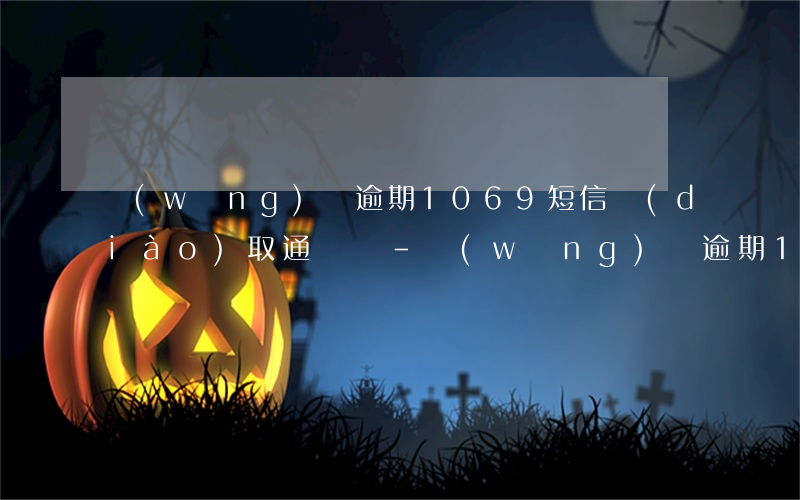 網(wǎng)貸逾期1069短信調(diào)取通訊錄-網(wǎng)貸逾期1069短信調(diào)取通訊錄違法嗎