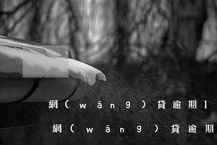 網(wǎng)貸逾期10多萬怎么辦啊-網(wǎng)貸逾期10多萬怎么辦啊知乎