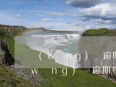 網(wǎng)貸逾期10天還掉一點(網(wǎng)貸逾期每月還一點)