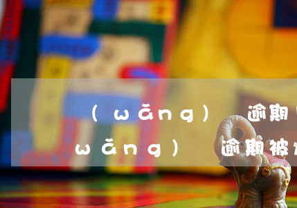 網(wǎng)貸逾期11天爆通訊錄(網(wǎng)貸逾期被爆通訊錄了怎么辦)