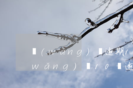 網(wǎng)貸逾期11萬怎么處理(網(wǎng)貸10萬逾期一年要還多少)