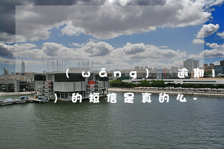 網(wǎng)貸逾期12386發(fā)的短信是真的么-網(wǎng)貸逾期收到電話和信息什么原因