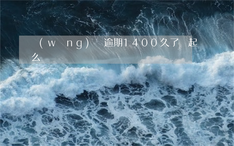 網(wǎng)貸逾期1400久了會起訴么