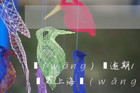網(wǎng)貸逾期15000被起訴詐騙罪（上海網(wǎng)貸逾期一千起訴我詐騙罪）