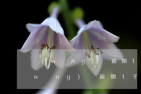 網(wǎng)貸逾期180天被起訴(網(wǎng)貸逾期1千多會被起訴嗎)