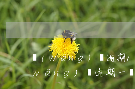 網(wǎng)貸逾期1個月會起訴嗎(網(wǎng)貸逾期一個多月有什么后果)