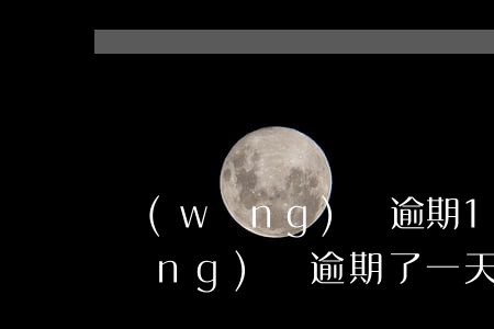 網(wǎng)貸逾期1天多多少錢(網(wǎng)貸逾期了一天要緊嗎)