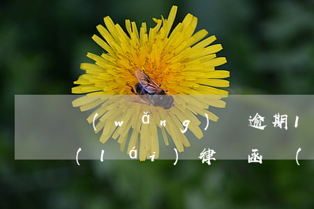 網(wǎng)貸逾期1年了發(fā)來(lái)律師函(網(wǎng)貸逾期律師函來(lái)了后果嚴(yán)重嗎)