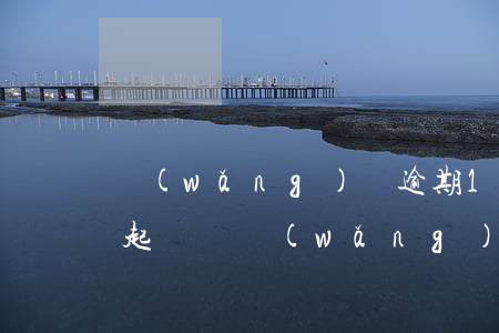 網(wǎng)貸逾期1年會(huì)被起訴嗎(網(wǎng)貸逾期多久會(huì)被起訴會(huì)有什么后果)