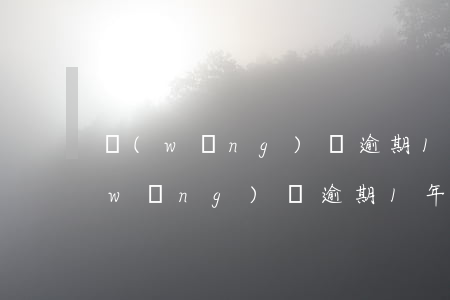 網(wǎng)貸逾期1年會被仲裁嗎(網(wǎng)貸逾期1年被網(wǎng)絡仲裁)