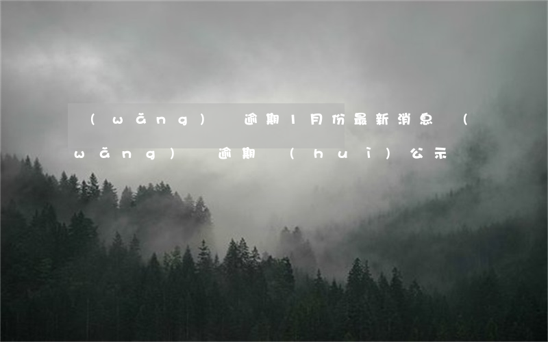 網(wǎng)貸逾期1月份最新消息(網(wǎng)貸逾期會(huì)公示嗎)