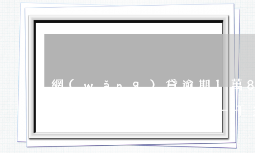 網(wǎng)貸逾期1萬8說要上門起訴我(網(wǎng)貸一千多逾期一個月他說要起訴我)
