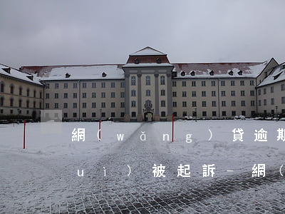 網(wǎng)貸逾期2000多久會(huì)被起訴-網(wǎng)貸只欠幾千逾期會(huì)被起訴嗎