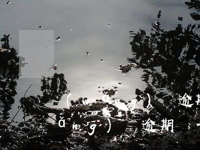 網(wǎng)貸逾期2000起訴(網(wǎng)貸逾期兩千多會被起訴嗎?)
