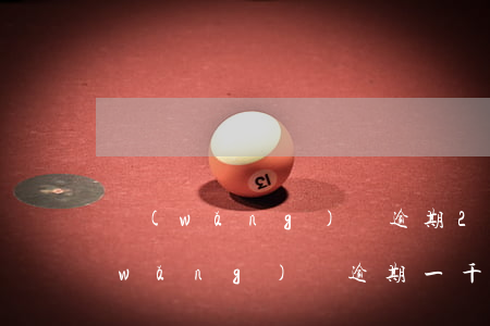 網(wǎng)貸逾期20多天怎么辦(網(wǎng)貸逾期一千多天)