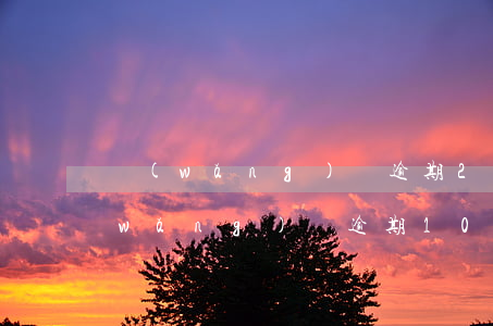 網(wǎng)貸逾期20天算嚴重嗎(網(wǎng)貸逾期10天)
