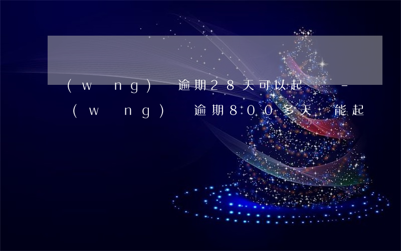 網(wǎng)貸逾期28天可以起訴嗎-網(wǎng)貸逾期800多天還能起訴嗎