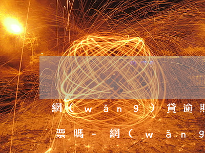 網(wǎng)貸逾期2個月會收到法院傳票嗎-網(wǎng)貸逾期兩個月了會走司法程序么