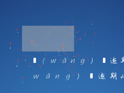 網(wǎng)貸逾期2個月還有救嗎(網(wǎng)貸逾期2天)