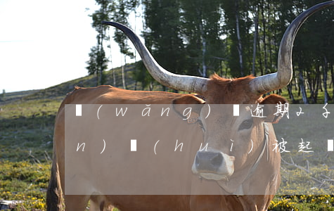 網(wǎng)貸逾期2千多塊錢(qián)會(huì)被起訴嗎（網(wǎng)貸逾期2千多塊錢(qián)會(huì)被起訴嗎）