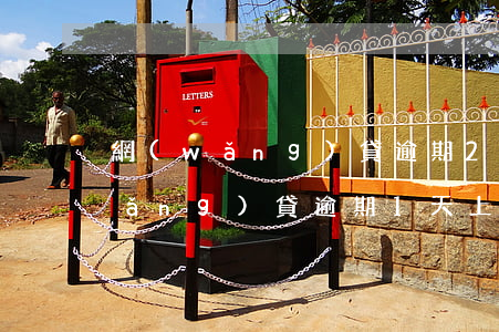 網(wǎng)貸逾期2天上征信嗎(網(wǎng)貸逾期1天上征信了怎么辦)