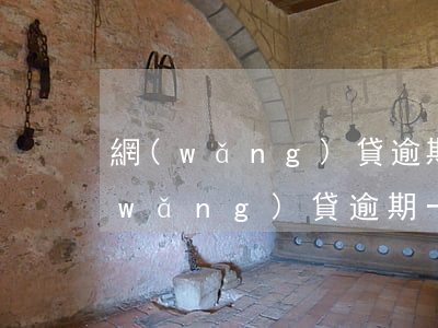 網(wǎng)貸逾期2天被爆通訊錄(網(wǎng)貸逾期一天就爆通訊錄)
