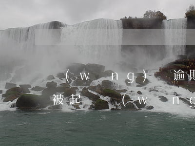 網(wǎng)貸逾期2年也沒(méi)被起訴(網(wǎng)貸逾期2年多了會(huì)不會(huì)起訴)