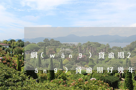 網(wǎng)貸逾期2年以上圖片(網(wǎng)貸逾期好幾年了)