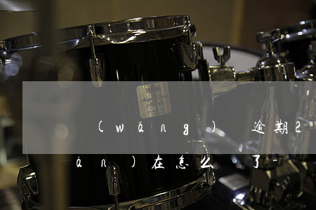 網(wǎng)貸逾期2年后老哥現(xiàn)在怎么樣了-網(wǎng)貸逾期2年了怎么辦