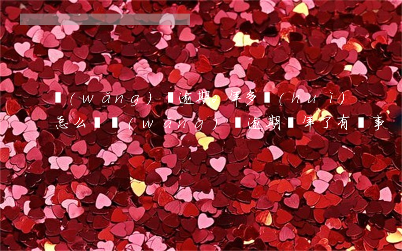 網(wǎng)貸逾期2年多會(huì)怎么樣(網(wǎng)貸逾期幾年了有沒事)