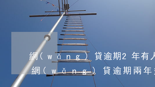 網(wǎng)貸逾期2年有人被起訴過嗎(網(wǎng)貸逾期兩年多了法院可以起訴嗎)