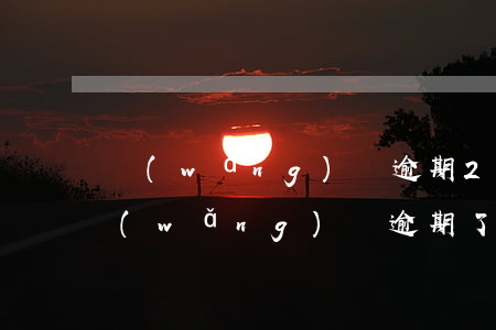 網(wǎng)貸逾期2次被起訴(兩千的網(wǎng)貸逾期了會(huì)被起訴么)
