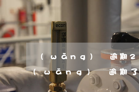 網(wǎng)貸逾期2次被起訴(兩千的網(wǎng)貸逾期了會被起訴么)