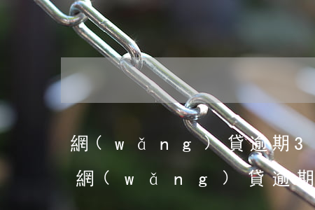 網(wǎng)貸逾期3000會被起訴嘛(網(wǎng)貸逾期3000會被起訴嗎)