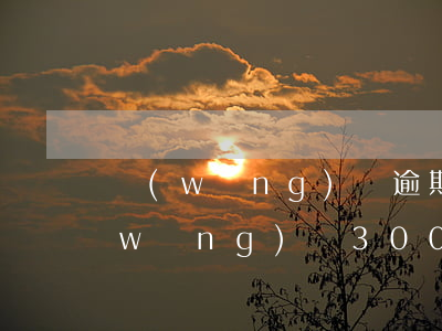 網(wǎng)貸逾期300萬還不上(網(wǎng)貸300元不還會(huì)怎么樣)