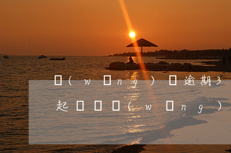 網(wǎng)貸逾期30天會(huì)起訴嗎(網(wǎng)貸逾期30天會(huì)起訴嗎)