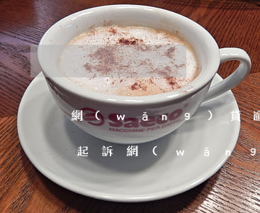 網(wǎng)貸逾期36天會(huì)起訴(網(wǎng)貸逾期多少天會(huì)被起訴)