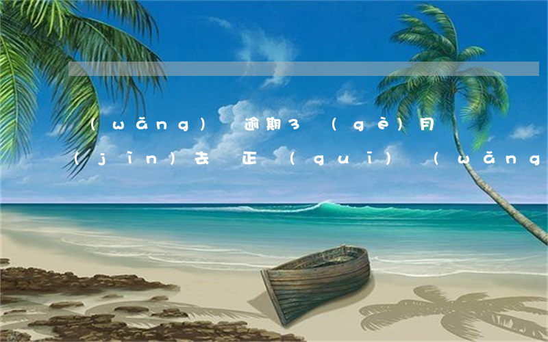 網(wǎng)貸逾期3個(gè)月會進(jìn)去嗎(正規(guī)網(wǎng)貸平臺逾期3個(gè)月)