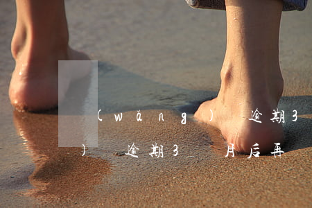網(wǎng)貸逾期3個月(網(wǎng)貸逾期3個月后再還款)