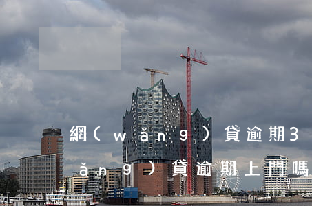 網(wǎng)貸逾期3個月要上門(網(wǎng)貸逾期上門嗎)