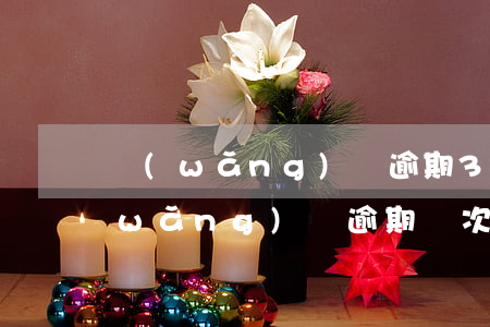 網(wǎng)貸逾期3天可以買房嗎(網(wǎng)貸逾期兩次可以申請房貸嗎)