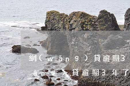 網(wǎng)貸逾期3天是騙貸嗎(網(wǎng)貸逾期3年了,他還會(huì)催嗎)